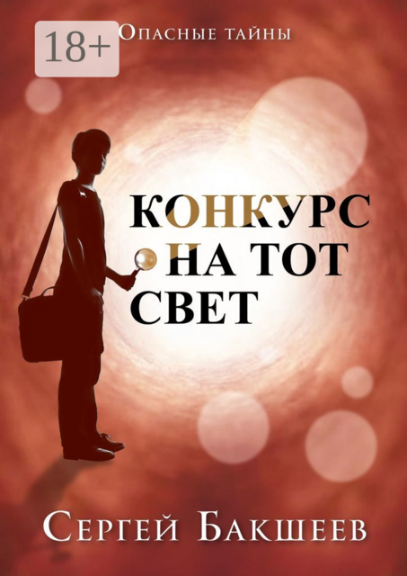 Конкурс на тот свет. Опасные тайны