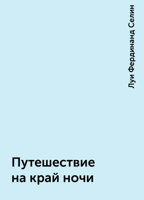 Путешествие на край ночи