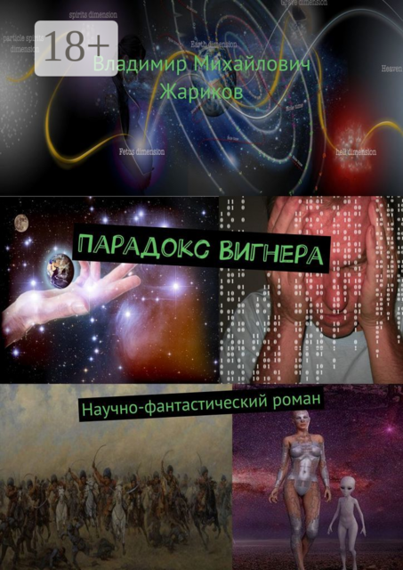 Парадокс Вигнера. Научно-фантастический роман