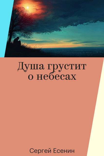 Душа грустит о небесах, Сергей Есенин