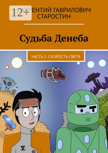 Судьба Денеба. Часть 1. Скорость света