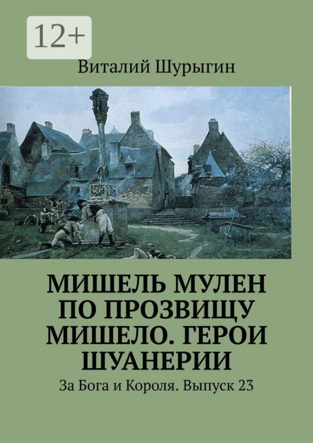 Мишель Мулен по прозвищу Мишело. Герои Шуанерии. За Бога и Короля. Выпуск 23, Виталий Шурыгин