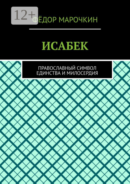 ИСАБЕК. Православный символ единства и милосердия