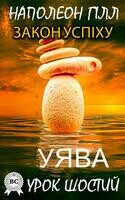Закон успіху. Уява. Урок 6