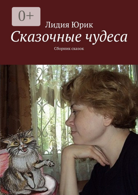Сказочные чудеса, Юрик Лидия