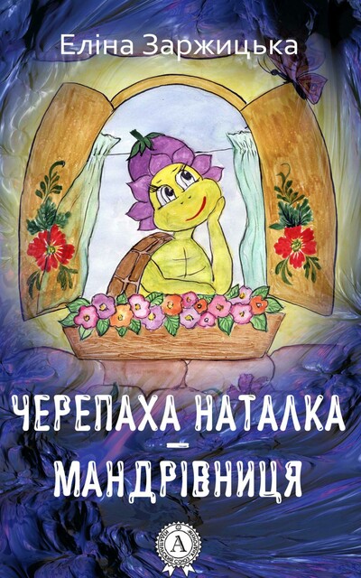 Черепаха Наталка – мандрівниця