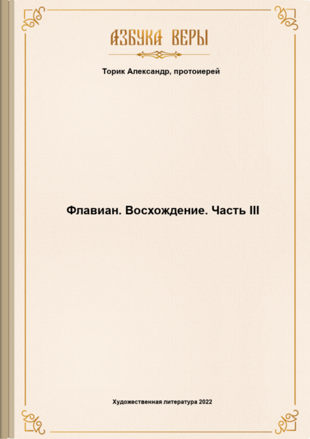 Флавиан. Восхождение. Часть III