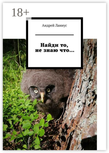 Найди то, не знаю что