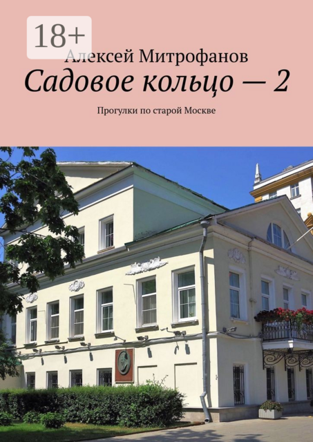 Садовое кольцо — 2. Прогулки по старой Москве, Алексей Митрофанов
