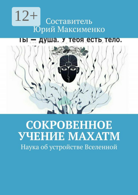 Сокровенное учение Махатм. Наука об устройстве Вселенной