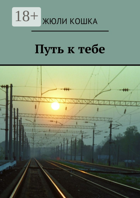 Путь к тебе