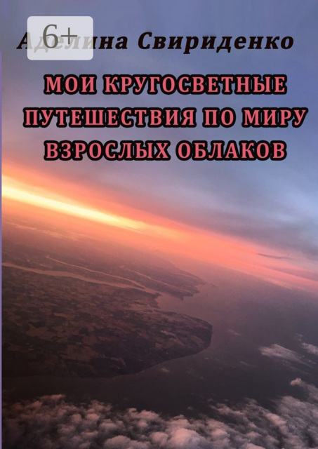 Мои кругосветные путешествия по миру взрослых облаков