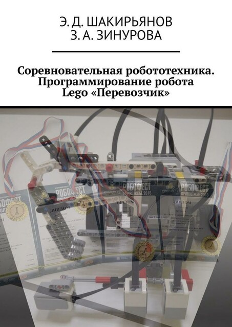 Соревновательная робототехника. Программирование робота Lego «Перевозчик»