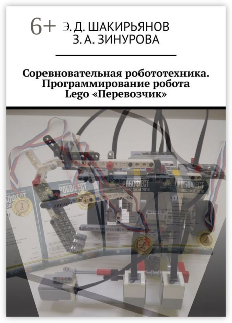Соревновательная робототехника. Программирование робота Lego «Перевозчик», З.А. Зинурова, Э.Д. Шакирьянов