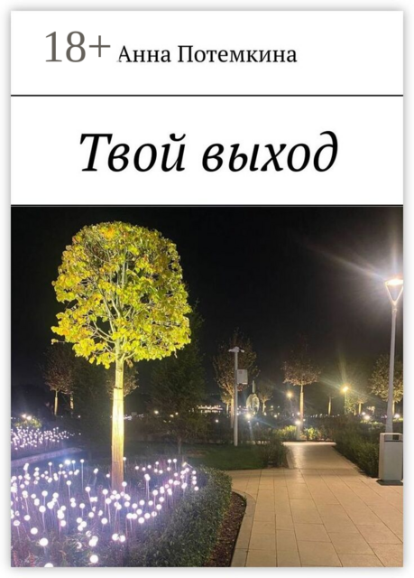 Твой выход
