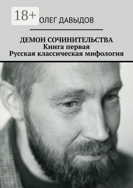 Демон сочинительства. Книга первая: Русская классическая мифология