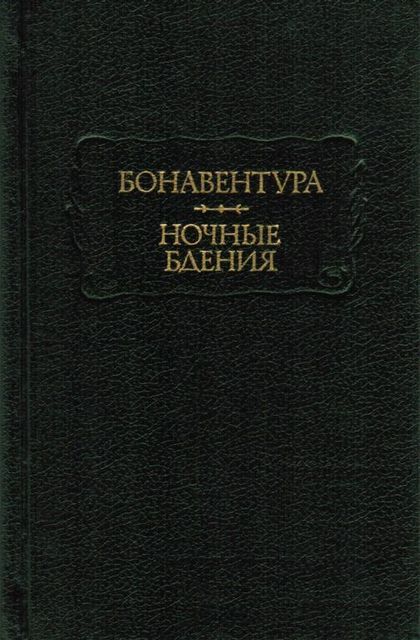 Бонавентура. Ночные бдения