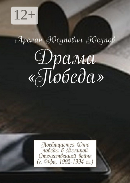 Драма «Победа». Посвящается Дню победы в Великой Отечественной войне (г. Уфа, 1992-1994 гг.)
