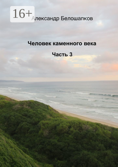 Человек каменного века. Часть 3