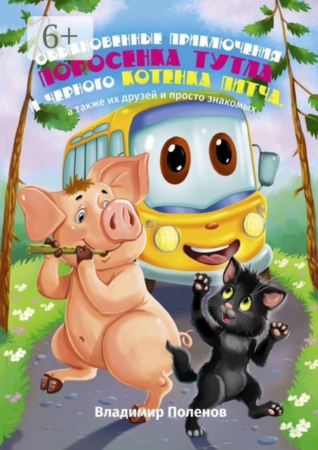 Обыкновенные приключения поросёнка Тутла и чёрного котёнка Питча, а также их друзей и просто знакомых