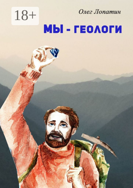 Мы — геологи