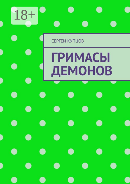 Гримасы демонов