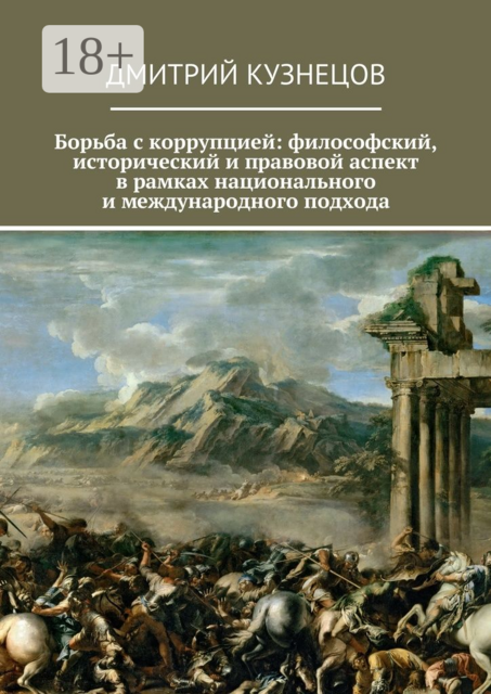Борьба с коррупцией: философский, исторический и правовой аспект в рамках национального и международного подхода, Дмитрий Кузнецов