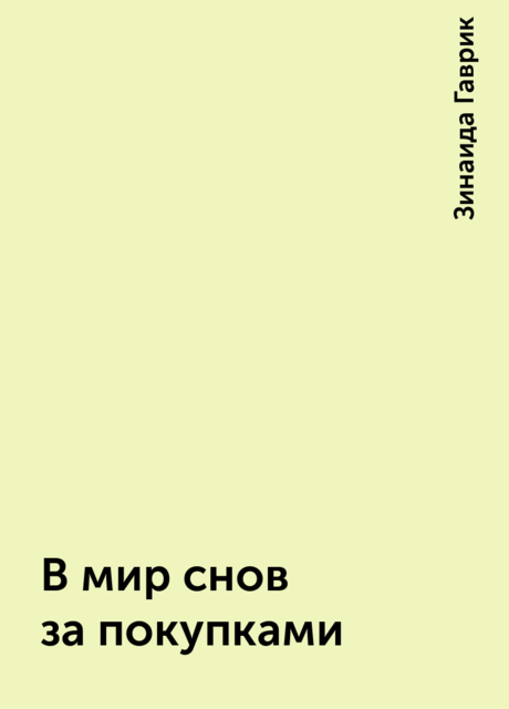 В мир снов за покупками