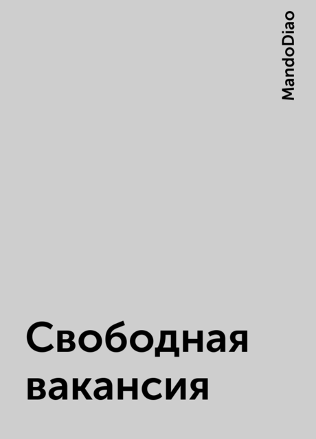 Свободная вакансия