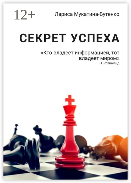 Секрет успеха, Лариса Мукатина-Бутенко