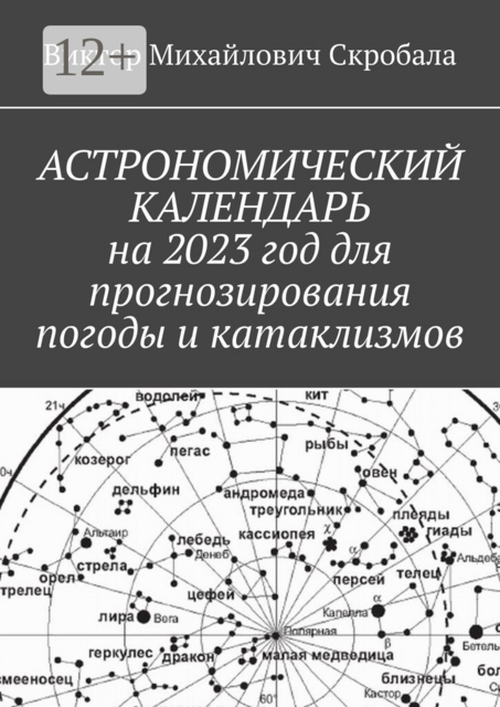 Астрономический календарь на 2023 год для прогнозирования погоды и катаклизмов