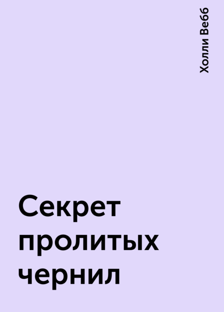 Секрет пролитых чернил