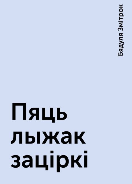 Пяць лыжак зацiркi, Бядуля Змітрок