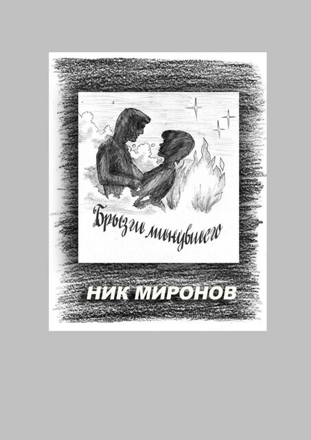 Брызги минувшего, Ник Миронов