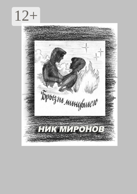 Брызги минувшего