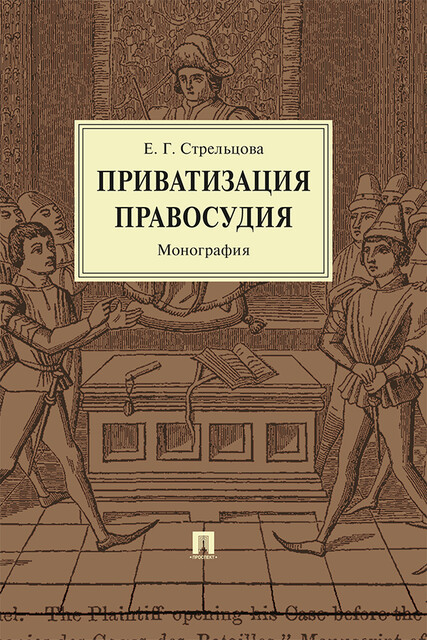 Приватизация правосудия. Монография