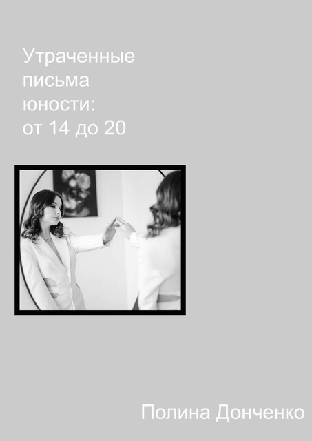 Утраченные письма юности: от 14 до 20, Полина Донченко