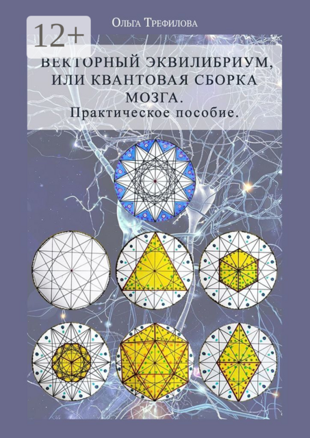 Векторный эквилибриум, или Квантовая сборка мозга. Практическое пособие, Ольга Трефилова