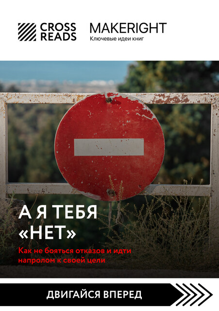 Саммари книги «А я тебя «нет». Как не бояться отказов и идти напролом к своей цели», MakeRight