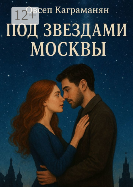 Под звездами Москвы. Любовь между Москвой и Петербургом