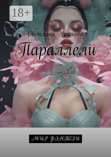 Параллели. Мир фэнтези