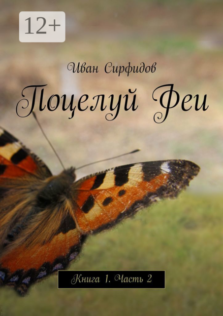 Поцелуй Феи. Книга 1. Часть 2