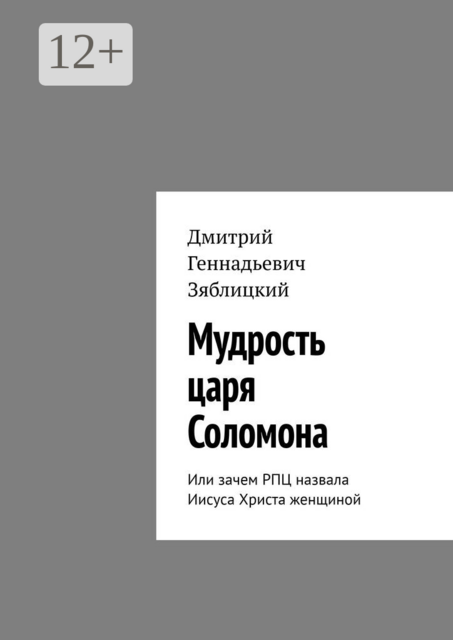 Мудрость царя Соломона. Или зачем РПЦ назвала Иисуса Христа женщиной