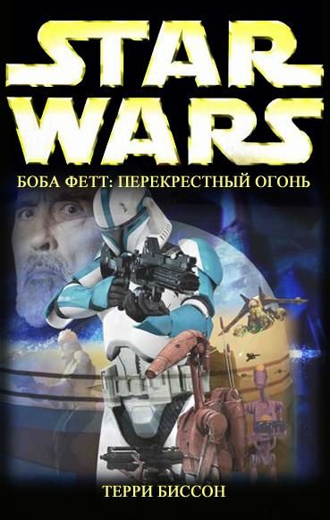 Звездные Войны. Боба Фетт. Книга 2. Перекрестный огонь