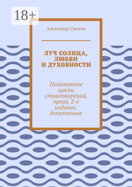 Луч солнца, любви и духовности. Позитивные циклы стихотворений, проза, Александр Смехов
