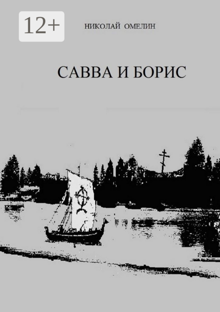 Савва и Борис
