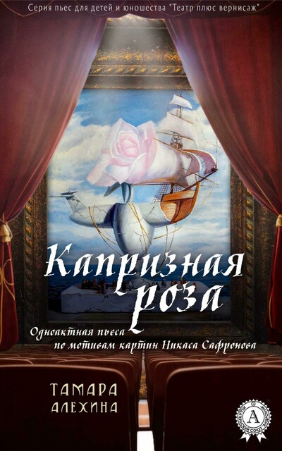 Капризная роза (театр плюс вернисаж)