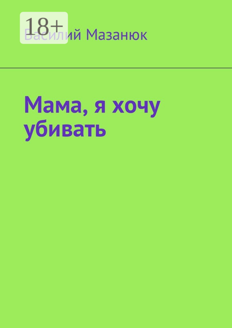Мама, я хочу убивать