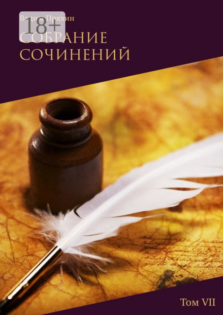 Собрание сочинений. Том VII