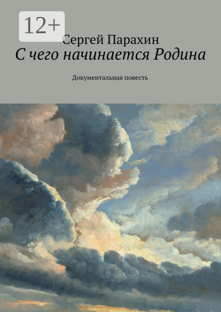 С чего начинается Родина. Документальная повесть